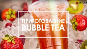 Приготовление Bubble Tea с сиропом и фрапе.
