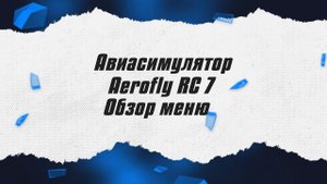 Авиасимулятор Aerofly RC 7 / Обзор меню / ALNADO