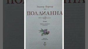 "Поллианна" Элинор Портер. 1 глава