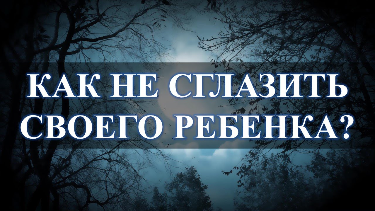 Мать может сглазить ребенка: счастье любит тишину