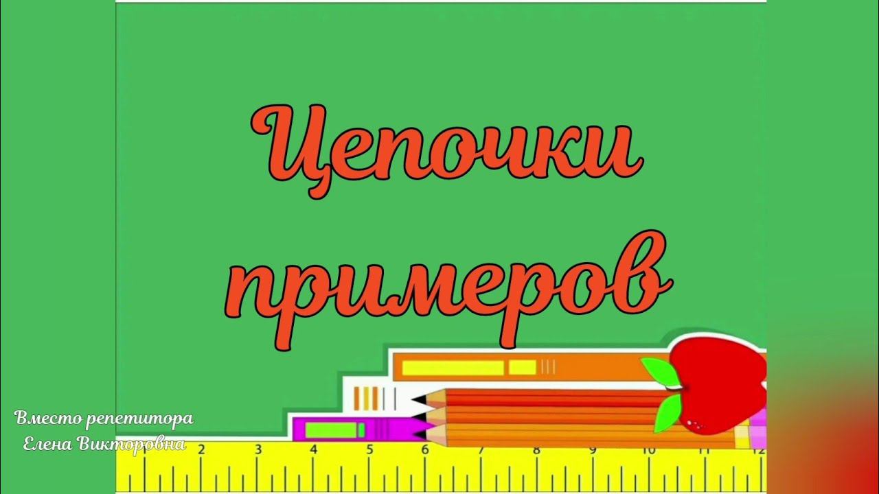 Цепочки примеров