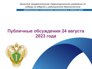 Публичные обсуждения Уральского МТУ по надзору за ЯРБ Ростехнадзора 24 августа 2023 года