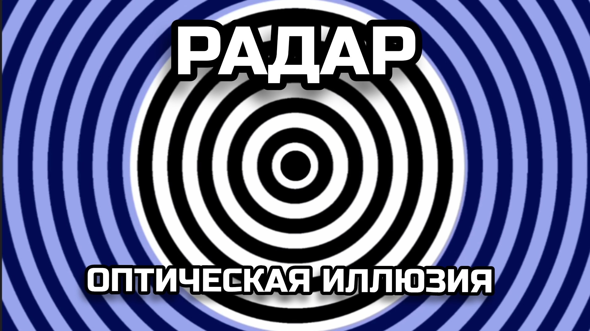 РАДАР. ОПТИЧЕСКАЯ ИЛЛЮЗИЯ. ОПТИЧЕСКИЙ ЭФФЕКТ.