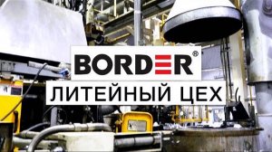 Border. Интервью с начальником литейного цеха