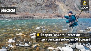 Феерия Горного Дагестана: одна река, два воблера и 30 форелей. Алексей Ивашков