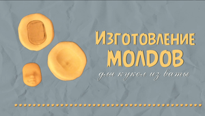 Изготовление молда для кукол из ваты.mp4