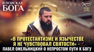 «В ПРОТЕСТАНТИЗМЕ И ЯЗЫЧЕСТВЕ Я НЕ ЧУВСТВОВАЛ СВЯТОСТИ» - ПАВЕЛ ОМЕЛЬНИЦКИЙ О НЕПРОСТОМ ПУТИ К БОГУ