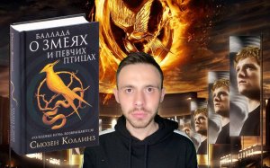 Баллада О Змеях И Певчих Птицах! ГОЛОДНЫЕ ИГРЫ ПРОДОЛЖАЮТСЯ! Сьюзен Коллинз. ОБЗОР КНИГИ