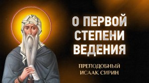 Исаак Сирин — 26 О первой степени ведения — Слова подвижнические