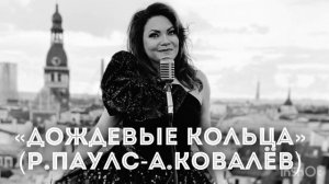 «Дождевые кольца»  песня  Раймонда Паулса