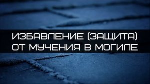 Абу Яхья Крымский: Избавление защита от мучения в могиле