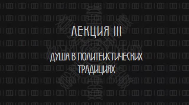 Фундаментальная психология № 3. Душа в политеистических религиях.