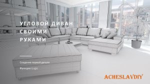 Угловой диван своими руками  Построение каркаса  Часть 1 Деталь