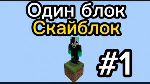 Майнкрафт, но есть только один блок! - выживание на одном блоке в minecraft #1