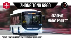 Зонг Тонг 6860 от Моторпрожект!/Zong Tong 6860 from Motorproject