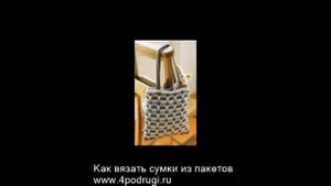 Вязание сумок из пакетов