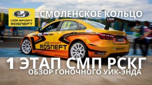 1 этап СМП РСКГ`2021: обзор гоночного уик-энда