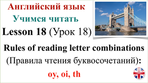 Английский язык. Урок 18. Учимся читать. Правила чтения буквосочетаний. Транскрипция.