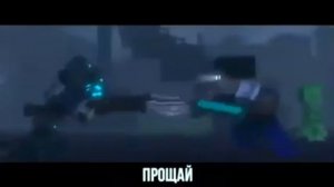 Гордому Горда Корона - переделка клипа майнкрафт "Прощай"