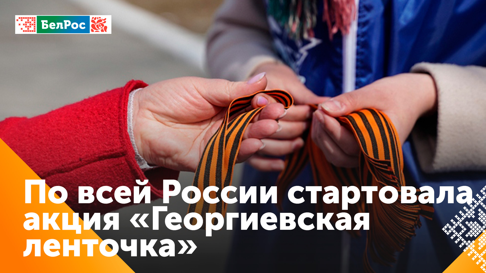 В преддверии Дня Победы стартовала акция "Георгиевская ленточка"