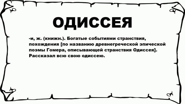 Одиссея - купить с доставкой по выгодным ценам в интернет-магазине OZON (2167771