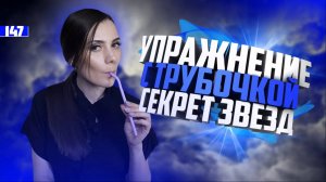 Упражнение С Трубочкой Для Вокала. МОЙ ОПЫТ. Секрет Вокалиста.