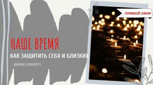 Как защитить себя и близких в наше неспокойное время