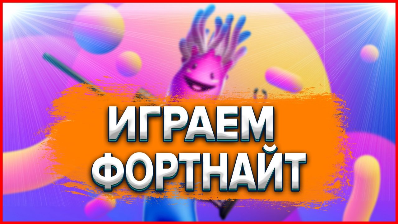 РЕЖИМ БЕЗ СТРОЙКИ | ТЕПЕРЬ ОСНОВНОЙ РЕЖИМ ФОРТНАЙТ FORTNITE 3 ГЛАВА 2 СЕЗОН!