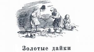 Золотые дайки - Павел Петрович Бажов. Аудио сказка. Профессиональная озвучка.