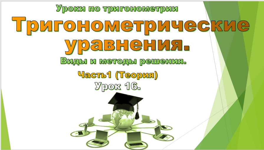 Урок № 16. Тригонометрические уравнения. Виды и методы решения.