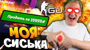 ВОУ ВОУ! МОЯ СИСЬКА ВТОРГЛАСЬ И ПРИНЕСЛА МНЕ 19999 РУБЛЕЙ В CS:GO (КСГО ОТКРЫТИЕ КЕЙСОВ)