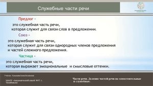 4 класс. Части речи. Деление частей речи на самостоятельные и служебные