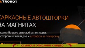 🚕 ШТОРКИ КАРКАСНЫЕ ДЛЯ АВТОМОБИЛЯ ТРОКОТ ⚪ ШТОРКИ ТРОКОТ КУПИТЬ В ТЮМЕНИ