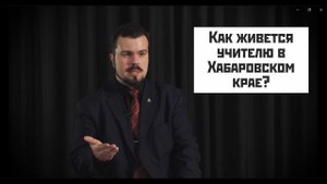 Как живется учителю в Хабаровском крае?