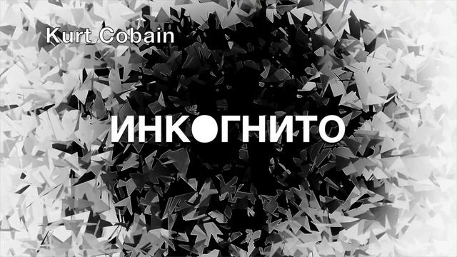 Инкогнито - Курт Кобейн смотреть онлайн