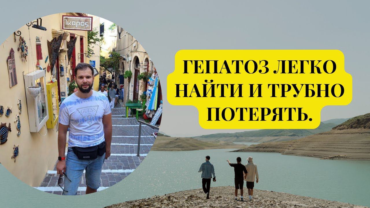 ГЕПАТОЗ легко найти и трубно потерять. #гепатоз #гепатозпечени #цирроз #циррозпечени #жировойгепатоз