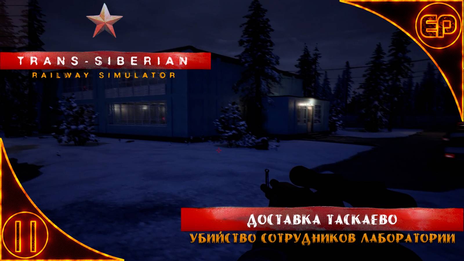Trans-Siberian Railway Simulator.11 - Доставка Таскаево. Убийство сотрудников лаборатории