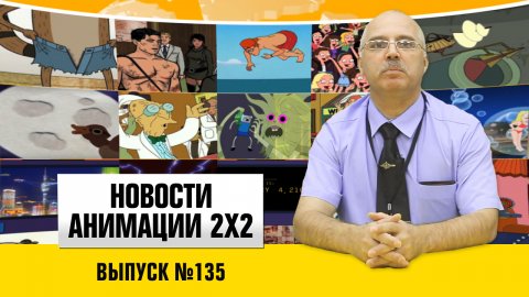Новости анимации №135 
