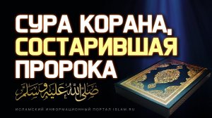 Сура Корана, состарившая Пророка Мухаммада ﷺ