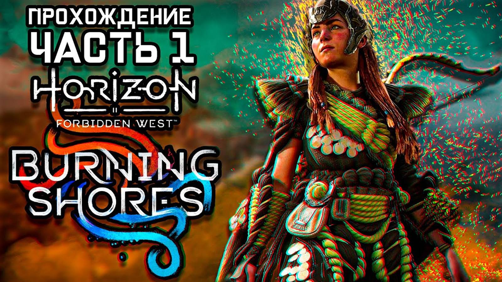 Horizon Forbidden West: Пылающие берега