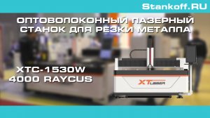Резка металла на оптоволоконном лазерном станке XTC-1530W/4000 Raycus