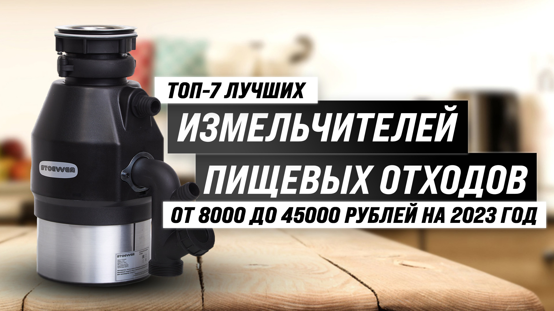 ТОП–7 лучших измельчителей пищевых отходов под раковину 2023 года ? Рейтинг лучших диспоузеров
