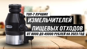 ТОП–7 лучших измельчителей пищевых отходов под раковину 2023 года ? Рейтинг лучших диспоузеров