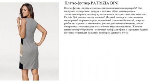 Платье-футляр PATRIZIA DINI отличный выбор для офиса и городских будней!