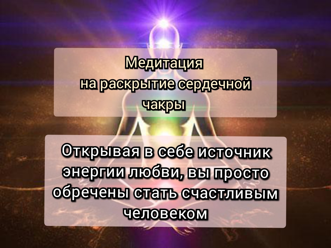 Раскрытие сердечной чакры. Устойчивые мотивы. Обращающие Благодать Бога нашего в повод к распутству. Устойчивость мотивации. Устойчивые мотивы предания.