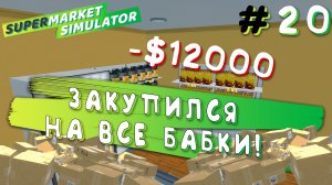 НАЧАЛ ПРОДАВАТЬ АЛКОГОЛЬ! | Supermarket Simulator #20