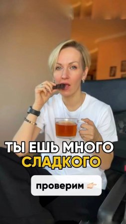 ТЫ ЕШЬ МНОГО СЛАДКОГО #shorts.mp4