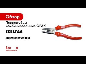 Плоскогубцы комбинированные OPAK 180 мм IZELTAS 3020122180