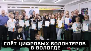 Слёт цифровых волонтеров в Вологде.