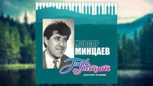 Мовсар Минцаев - ГОДЫ ЛЕТЯТ